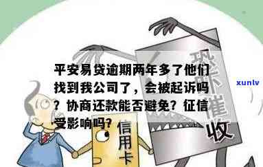 平安易贷逾期上：作用、被起诉风险及公司查询情况全解析