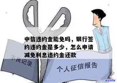 中信银行分期提前还款违约金，怎样避免中信银行分期提前还款的违约金？