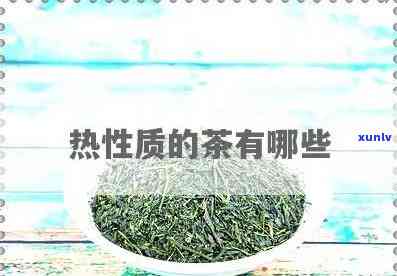 什么茶叶属于热性的-什么茶叶属于热性的茶