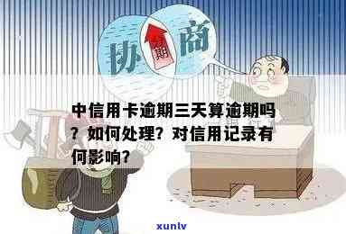 中信银行逾期3000，警惕！中信银行逾期3000元，你的信用记录可能受到作用