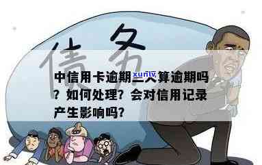 中信银行逾期3000，警惕！中信银行逾期3000元，你的信用记录可能受到作用