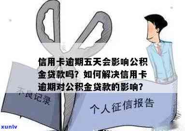 公积金贷款逾期5天会作用吗？怎样避免及恢复正常还款？