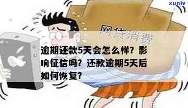 公积金贷款逾期5天会作用吗？怎样避免及恢复正常还款？