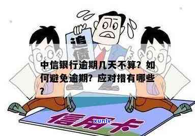 中信银行逾期了怎么办，中信银行逾期：如何应对并解决？