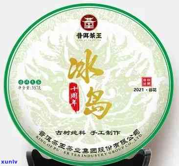 06年冰岛古树茶王-冰岛古树茶王2021年价格