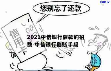 2020年中信银行催款很害，2020年中信银行催款手严，需警惕