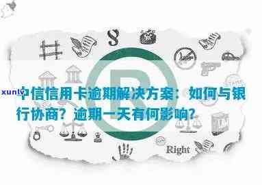 中信逾期协商还款，中信银行：关于逾期贷款的协商还款解决方案