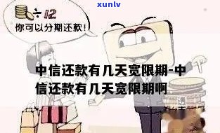 中信还款逾期宽限几天-中信还款逾期宽限几天算逾期