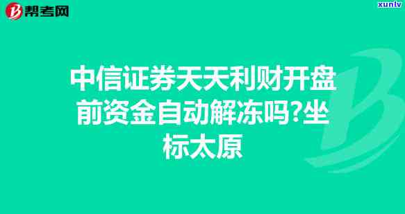 中信银行逾期怎样解冻账户、账户信息和资金？逾期多久会作用信用卡采用及紧急联系人的通知？