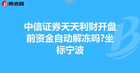 中信银行逾期怎样解冻账户、账户信息和资金？逾期多久会作用信用卡采用及紧急联系人的通知？