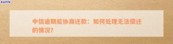 中信银行逾期怎么协商减免违约金？真的能成功吗？最多可分多少期？逾期后该怎么做？熟悉中信银行的协商还款政策！