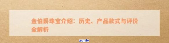 金伯爵珠宝介绍：历史、产品款式及用户评价