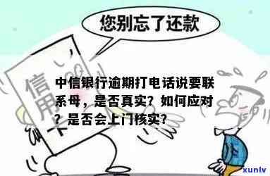 中信银行逾期上门核查流程详解：  通知是不是真实？协商解决可行吗？