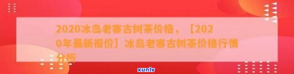 2020冰岛古树茶价格及走势分析