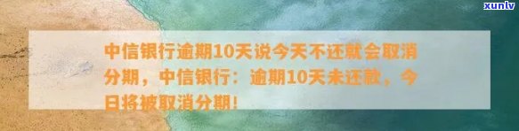 中信银行逾期怎么分36期？无法分60期起因是什么？