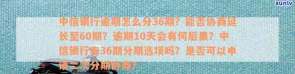 中信银行逾期怎么分36期？无法分60期起因是什么？