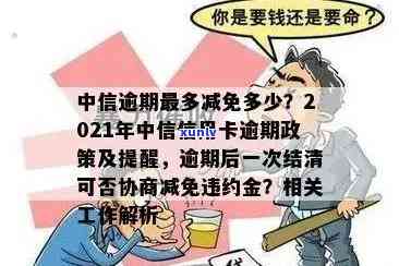 中信逾期最多减免多少利息？协商一次结清可行吗？逾期利息及手续费怎样计算？中信银行逾期怎样协商减免？