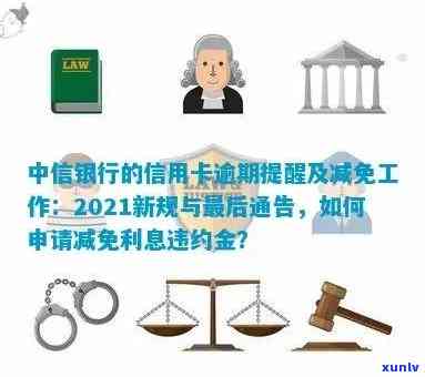 中信银行的信用卡逾期提醒或减免工作，中信银行推出信用卡逾期提醒及减免服务，贴心守护您的信用记录