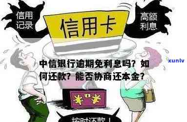 中信银行逾期如何协商-中信银行逾期如何协商还本金