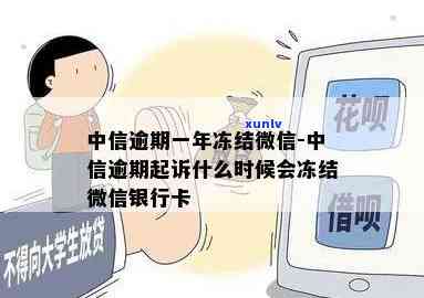 中信银行逾期多久冻结微信零钱，警惕！中信银行逾期多长时间会引起微信零钱被冻结？