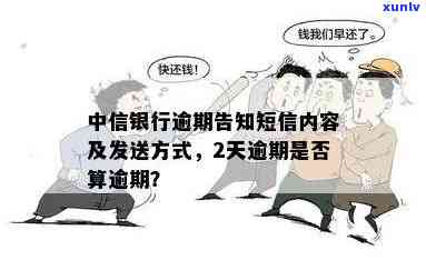 中信银行逾期短信内容：贷款逾期两天即发，是不是算预期？