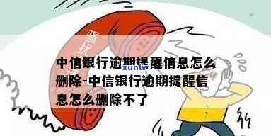 中信银行逾期提醒信息-中信银行逾期提醒信息怎么删除