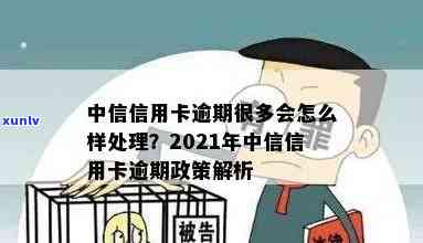 中信政策逾期怎么处理-中信政策逾期怎么处理的