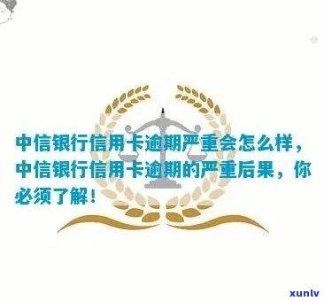 中信公积金信用贷逾期会怎么样，警惕！中信公积金信用贷逾期结果严重，你必须知道