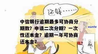 中信银行逾期本金分期怎样还款？分多少期最合适？能否申请一次性还清？详细解答！