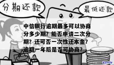 中信银行逾期本金分期怎样还款？分多少期最合适？能否申请一次性还清？详细解答！