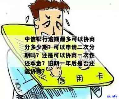 中信银行逾期本金分期怎样还款？分多少期最合适？能否申请一次性还清？详细解答！