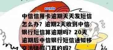 中信分期短信提醒逾期多久，怎样设置中信分期短信提醒以避免逾期？