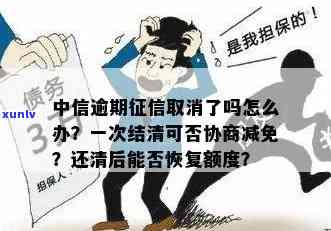 中信逾期怎么协商？怎样还款、减免、解决？全攻略！