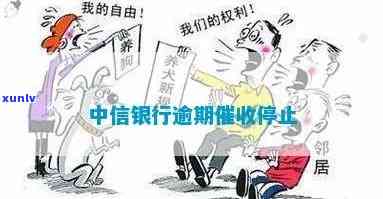 中信银行逾期停止还款，中信银行停止，逾期还款怎么办？