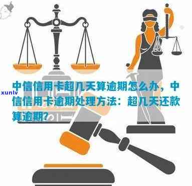 中信更低还款逾期几天算逾期，解答疑惑：中信信用卡更低还款逾期多少天算作违约？