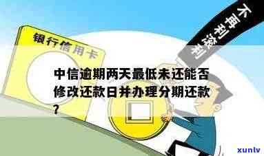 中信晚还两天更低还款是不是算逾期？会作用吗？可以修改还款日吗？