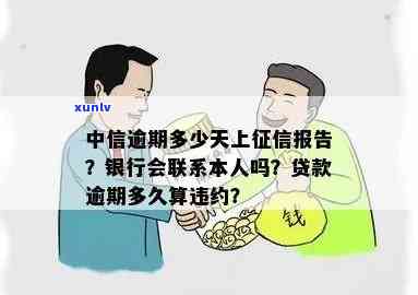 中信逾期多久会上，中信银行贷款逾期多久会记入个人信用报告？