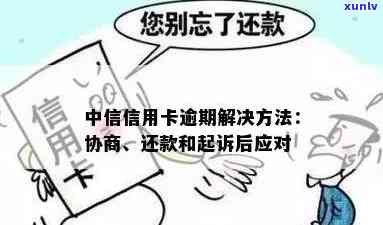 中信逾期怎么协商解决的，如何协商解决中信逾期问题？