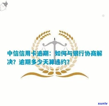 中信逾期怎么协商解决-中信逾期怎么协商解决的