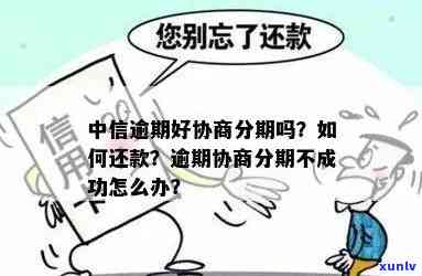 中信银行逾期好协商吗，中信银行逾期还款：怎样实施有效的协商？