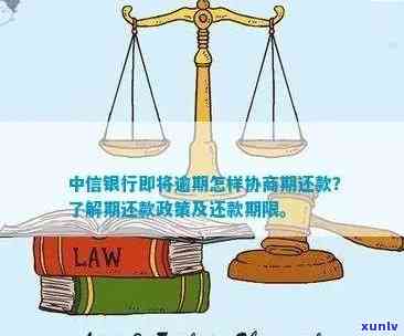 中信银行逾期好协商吗，中信银行逾期还款：怎样实施有效的协商？