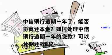 中信银行逾期好协商吗，中信银行逾期还款：怎样实施有效的协商？