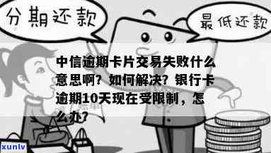 中信逾期卡片交易失败怎么办？卡受限、无法刷卡、进入法律流程，解答全在这里！