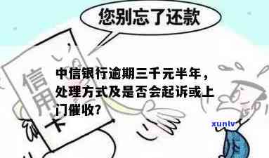 中信银行卡逾期半年：会不会上门？解决 *** 是什么？