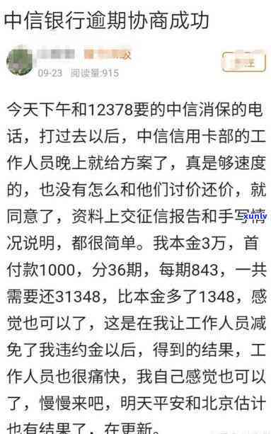 中信银行逾期怎么协商减免违约金？真的能协商成功吗？最多可分多少期？逾期后应怎么办？熟悉中信银行的协商还款政策。