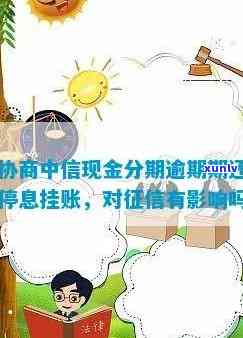 中信逾期停息挂账分期-中信逾期停息挂账分期怎么办