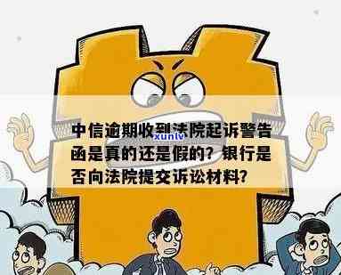 中信逾期收到法院起诉警告函是真的还是假的，中信逾期是不是真的会收到法院起诉警告函？真相揭秘