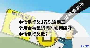 中信银行逾期多久会被起诉，中信银行：逾期多久会面临法律诉讼？