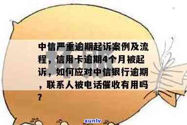 中信银行逾期诉讼解决流程，中信银行：逾期贷款的诉讼解决步骤解析