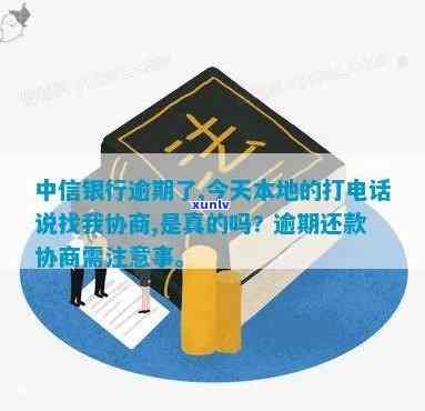 中信银行逾期诉讼解决  是多少？真的有人找我协商还款吗？